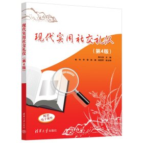 现代实用社交礼仪（第4版） 陈光谊、喻玲、李黎、陈薇、姚懿菲 著 新华文轩网络书店 正版图书