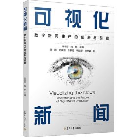 当当网 可视化新闻：数字新闻生产的创新与前瞻 徐蓓蓓,陆晔 复旦大学出版社 正版书籍