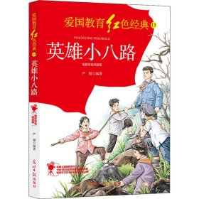 英雄小八路：电影彩色阅读版