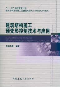 建筑结构施工预变形控制技术与应用