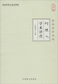 时逸人学术评传（大字版）