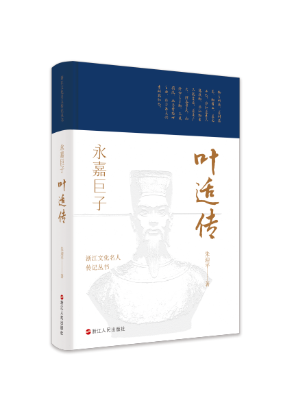 浙江文化名人传记丛书·永嘉巨子：叶适传