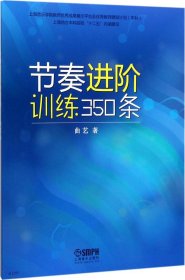 节奏进阶训练350条