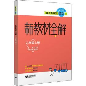 新教材全解八年级上册