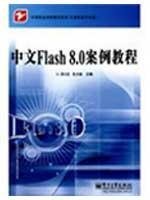 中等职业学校教学用书·计算机技术专业：中文Flash 8.0 案例教程