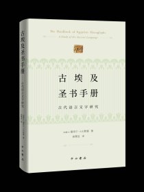 古埃及圣书手册--古代语言文字研究