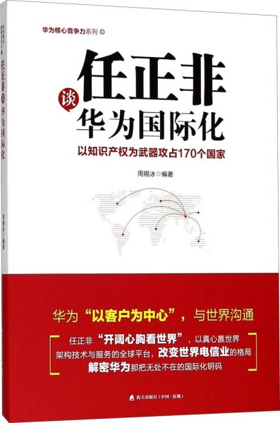 任正非谈华为国际化：以知识产权为武器攻占170个国家（华为核心竞争力系列）