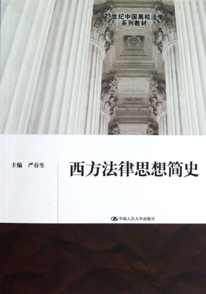 西方法律思想简史/21世纪中国高校法学系列教材