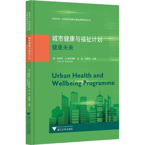 城市健康与福祉计划：健康未来