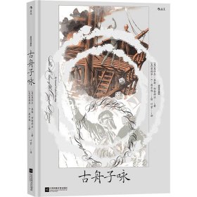 古舟子咏（插图珍藏版）