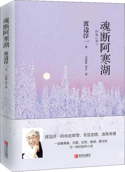 魂断阿寒湖（一个美丽少女，一出自杀事件，背后谜团重重）翻译家文洁若译著，渡边淳一自传式爱情推理小说