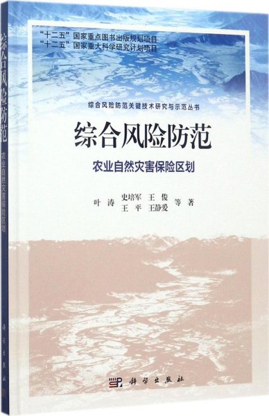 综合风险防范  农业自然灾害保险区划