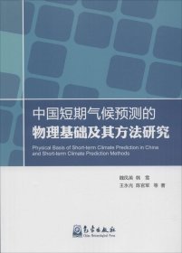 中国短期气候预测的物理基础及其方法研究