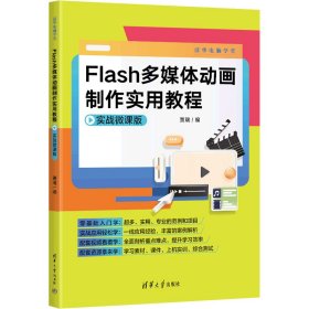 Flash多媒体动画制作实用教程（实战微课版）