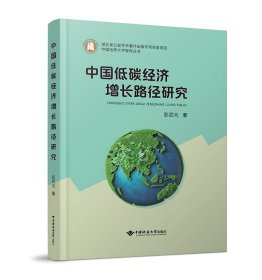 中国低碳经济增长路径研究 彭武元 著 新华文轩网络书店 正版图书