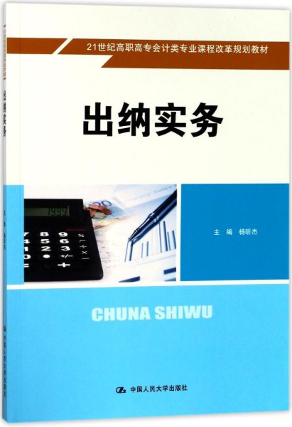 出纳实务/21世纪高职高专会计类专业课程改革规划教材