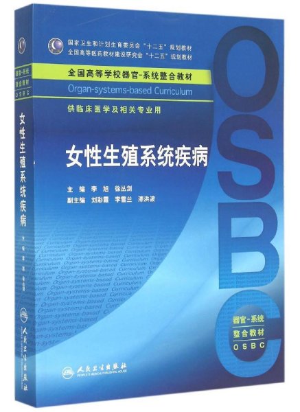 女性生殖系统疾病 供临床医学及相关专业用