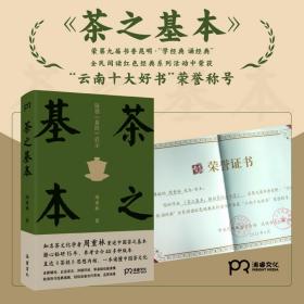 茶之基本：陆羽茶经启示（知名茶文化学者周重林重述中国茶之基本直达《茶经》思想内核一本读懂茶