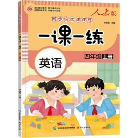 一课一练 英语四年级上册（人教版）