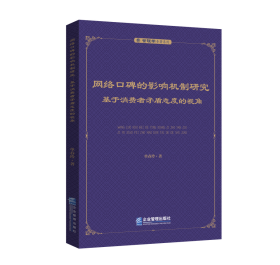 网络口碑的影响机制研究：基于消费者矛盾态度的视角