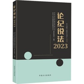 论纪说法（2023）