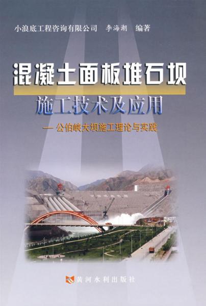 混凝土面板堆石坝施工技术及应用-公伯峡大坝施工理论与实践 李海潮  编著 著作 著 新华文轩网络书店 正版图书