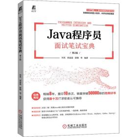 Java程序员面试笔试宝典 第2版