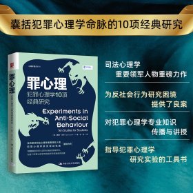 罪心理：犯罪心理学10项经典研究 戴维·坎特（David Canter） 著 新华文轩网络书店 正版图书