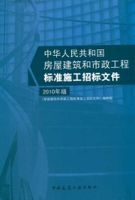 房屋建筑和市政工程标准施工招标文件（2010年版）