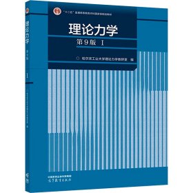 理论力学（第9版）（I）