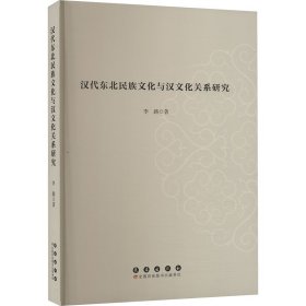 汉代东北民族文化与汉文化关系研究 李路 著 新华文轩网络书店 正版图书