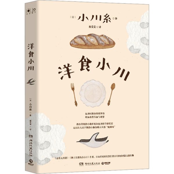 洋食小川（凭《山茶文具店》等作品连续获日本书店大奖、日本疗愈系代表作家小川糸重磅散文随笔集！）