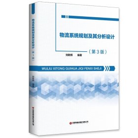 物流系统规划及其分析设计（第3版） 刘联辉 著 新华文轩网络书店 正版图书