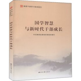 国学智慧与新时代干部成长