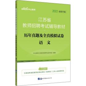 江苏教师招聘考试中公2019江苏省教师招聘考试辅导教材历年真题及全真模拟试卷语文