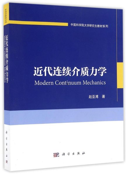 中国科学院大学研究生教材系列：近代连续介质力学