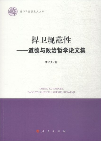 捍卫规范性——道德与政治哲学论文集（清华马克思主义文库）