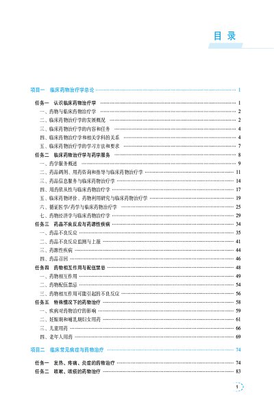 临床药物治疗学（全国高职高专院校药学类专业核心教材）