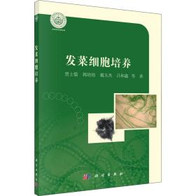 发菜细胞培养/天津科技大学研究生教材