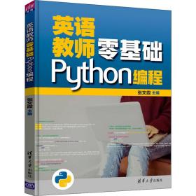 英语教师零基础Python编程