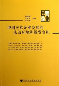 中国民营企业发展的法治环境和税费负担