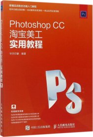 Photoshop CC淘宝美工实用教程