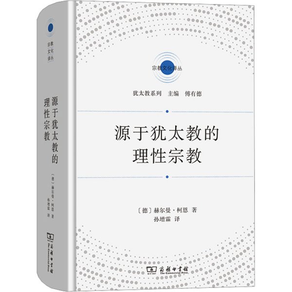 源于犹太教的理性宗教(宗教文化译丛)