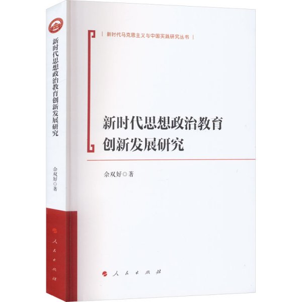 全新正版图书 新时代思想政治教育创新发展研究佘双好人民出版社9787010249902