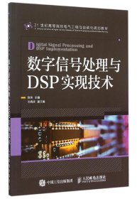 数字信号处理与DSP实现技术