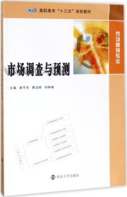 高职高专“十三五”规划教材：市场营销专业：市场调查与预测