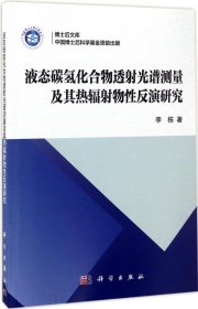 液态碳氢化合物透射光谱测量及其热辐射物性反演研究