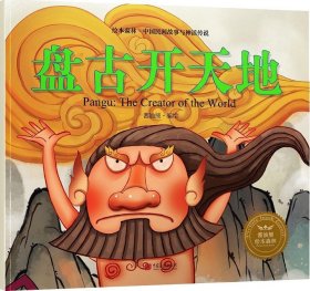 绘本森林-中国民间神话故事之《盘古开天地》