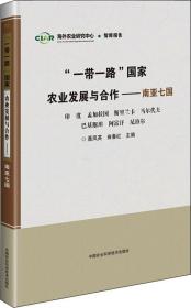 “一带一路”国家农业发展与合作—南亚七国