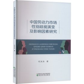 中国劳动力市场性别歧视演变及影响因素研究 何泱泱 著 新华文轩网络书店 正版图书